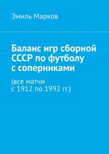 Баланс игр сборной СССР по футболу с соперниками (все матчи с 1912 по 1992 гг.)