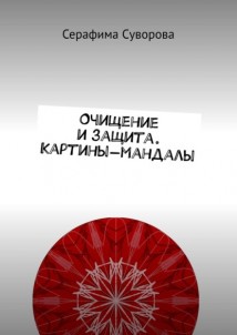 Очищение и защита. Картины-мандалы