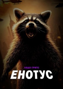 Енотус