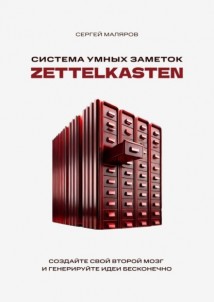 Система умных заметок Zettelkasten. Создайте свой второй мозг и генерируйте идеи бесконечно