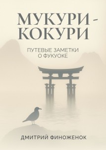 Мукури-Кокури. Путевые заметки о Фукуоке