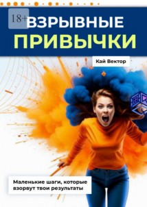 Взрывные привычки
