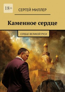 Каменное сердце. Сердце Великой Руси