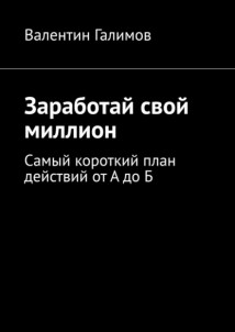Заработай свой миллион. Самый короткий план действий от А до Б