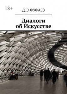 Диалоги об Искусстве