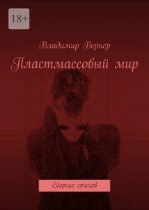Пластмассовый мир. Сборник стихов