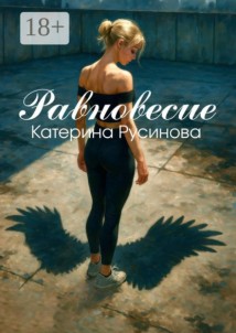 Равновесие