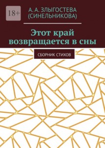 Этот край возвращается в сны. Сборник стихов