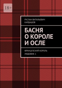 Басня о короле и осле. Французский король Людовик 1