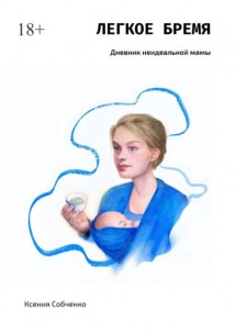 Легкое бремя. Дневник неидеальной мамы
