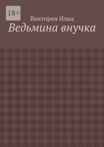 Ведьмина внучка