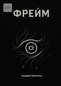 Фрейм