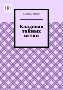 Кладовая тайных истин