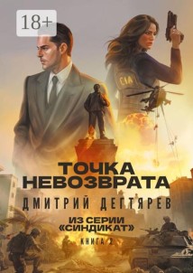 Точка невозврата. Серия «Синдикат». Книга 2