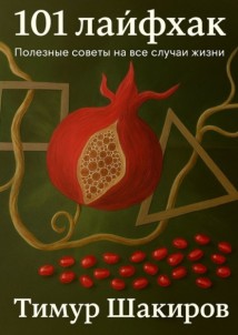 101 лайфхак