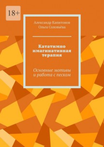 Кататимно имагинативная терапия. Основные мотивы и работа с песком