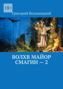 Волхв майор Смагин – 2