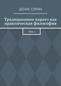 Традиционное каратэ как практическая философия. Том 1