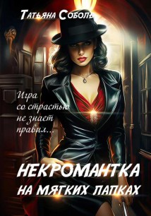 Третье правило некромантки