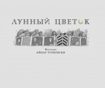 Лунный цветок