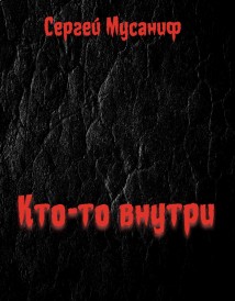 Кто-то внутри. Книга 1