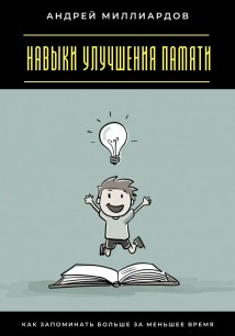 Навыки улучшения памяти. Как запоминать больше за меньшее время