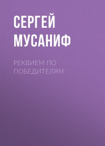 Реквием по победителям