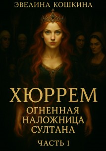 Хюррем. Огненная наложница султана