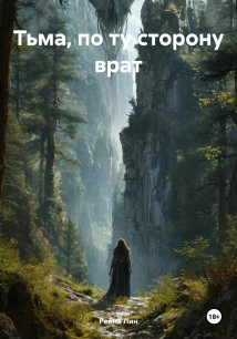 Тьма, по ту сторону врат