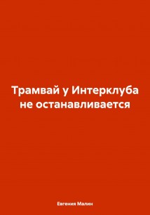 Трамвай у Интерклуба не останавливается
