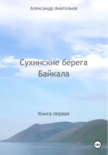 Сухинские берега Байкала