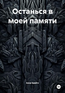 Останься в моей памяти