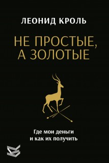 Не простые, а золотые. Где мои деньги и как их получить