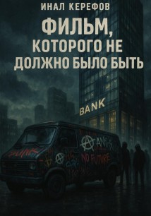 Фильм, которого не должно было быть