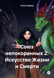 Союз непокоренных 2: Искусство Жизни и Смерти