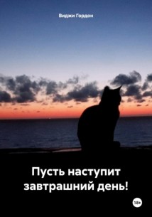 Пусть наступит завтрашний день!