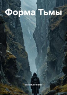 Форма Тьмы