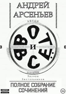 Вот и всё. Полное собрание сочинений