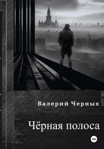 Чёрная полоса.