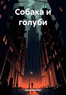 Собака и голуби
