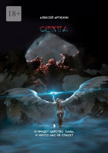 Секта