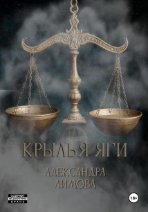 Крылья Яги