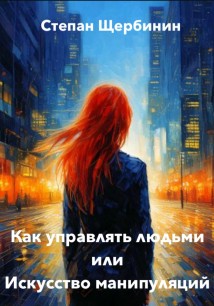 Как управлять людьми или Искусство манипуляций