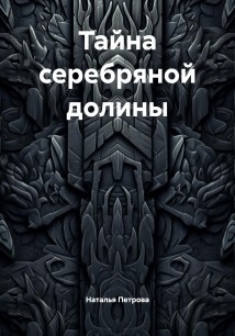 Тайна серебряной долины