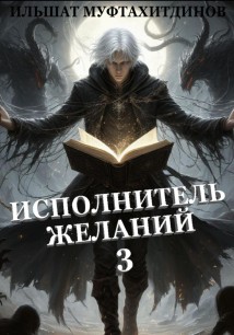Исполнитель желаний 3