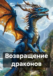 Возвращение драконов