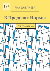 В пределах нормы. Все об анализах