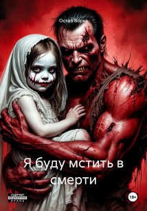 Я буду мстить в смерти