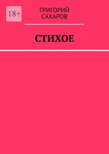 Стихое