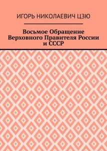 Восьмое Обращение Верховного Правителя России и СССР